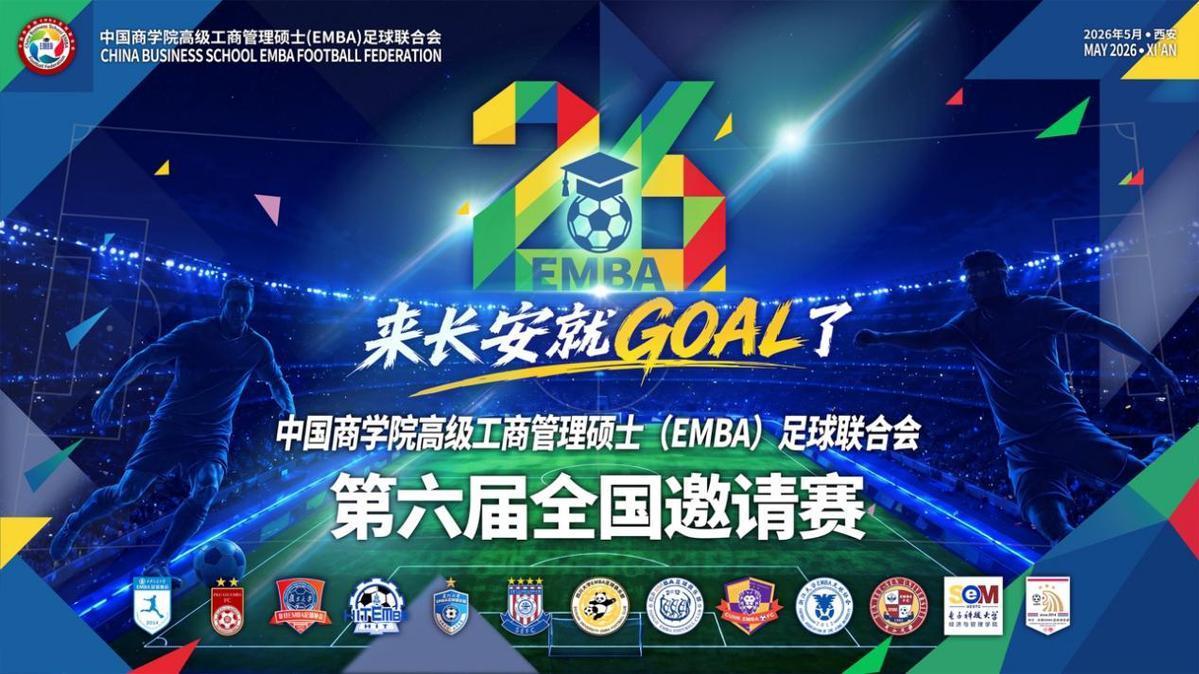 2026世界杯赛事观看平台-中国商学院高级工商管理硕士（EMBA）足球联合会第六届全国邀请赛五月将在西安开赛